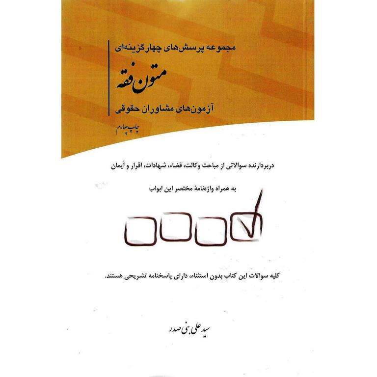 مجموعه پرسش های چهارگزینه ای متون فقه آزمون های مشاوران حقوقی