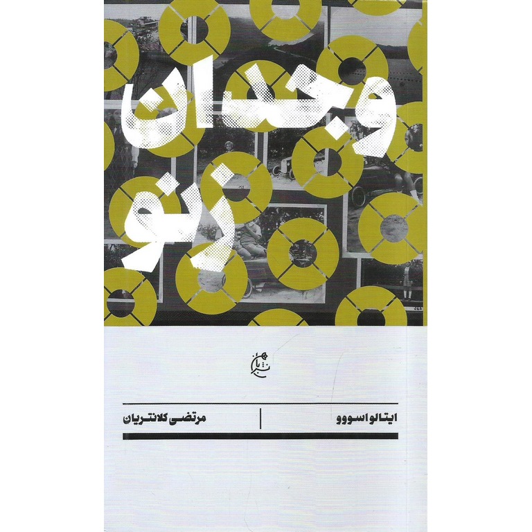 وجدان زنو