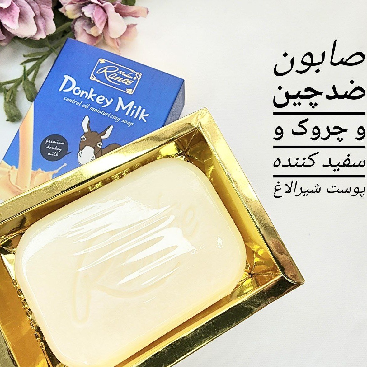 صابون شیر الاغ بهبود چین چروک جولگیری از پیری پوست دارای ویتامین های B. d. A. C