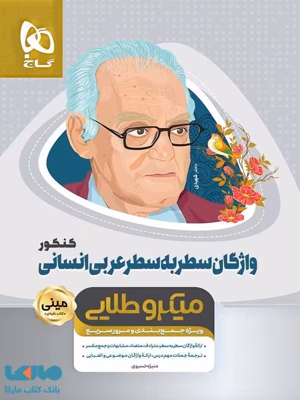 واژگان سطر به سطر عربی کنکور رشته انسانی مینی میکرو طلایی گاج