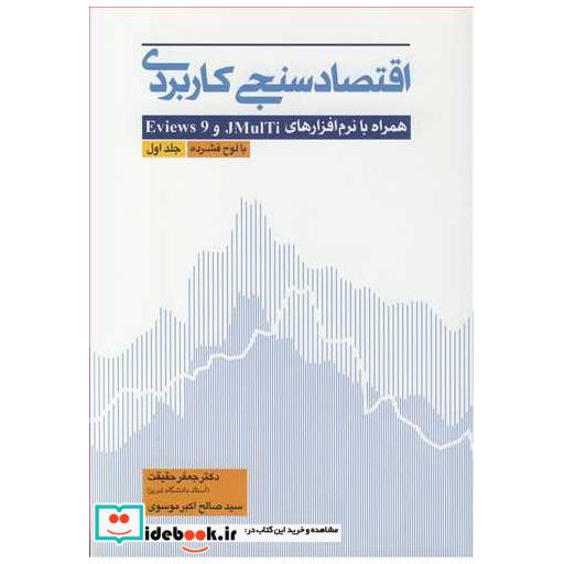 کتاب اقتصادسنجی کاربردی همراه با نرم افزارهای JMULTI و EVIEWS 9 جلد1 اثر دکتر جعفر حقیقت-سیدصالح اکبرموسوی