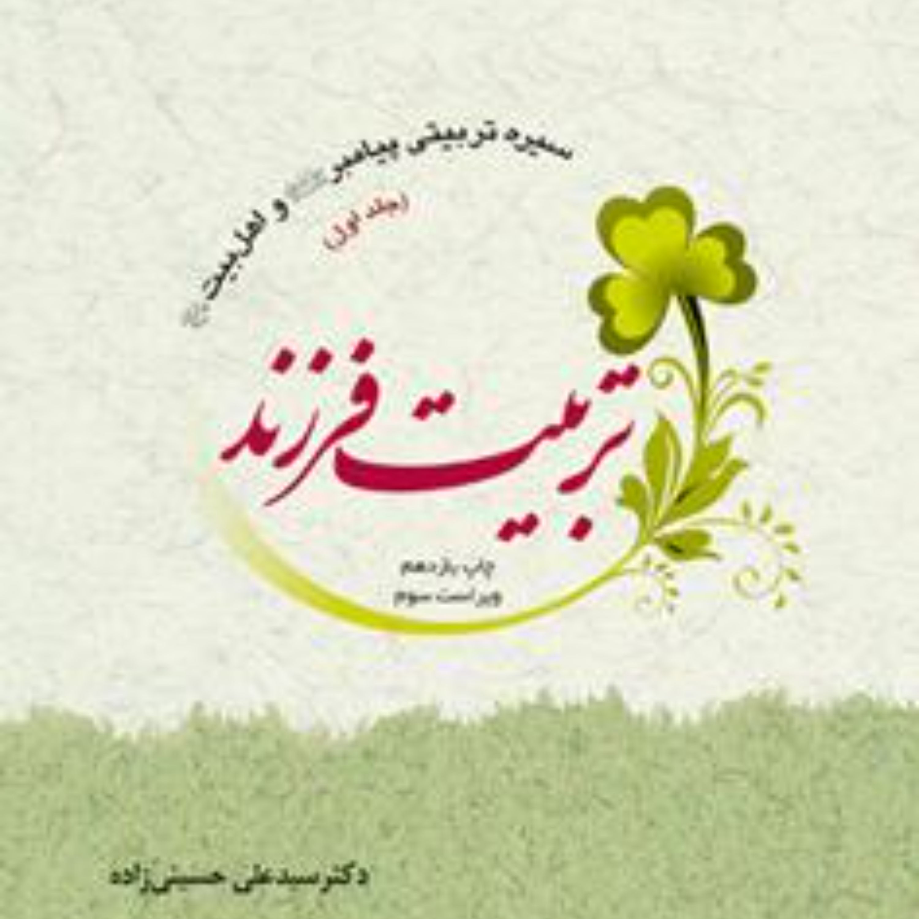 سیره تربیتی پیامبر (ص) و اهل بیت (ع)  جلد اول تربیت فرزند