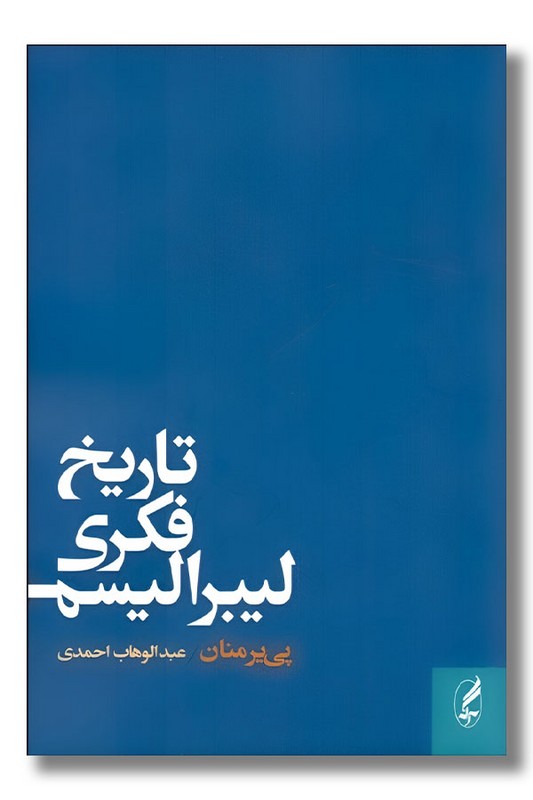 کتاب تاریخ فکری لیبرالیسم