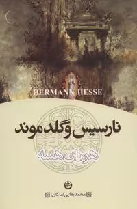 کتاب نارسیس و گلدموند نشر تهران