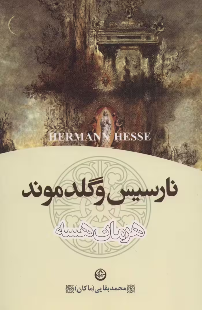کتاب نارسیس و گلدموند نشر تهران