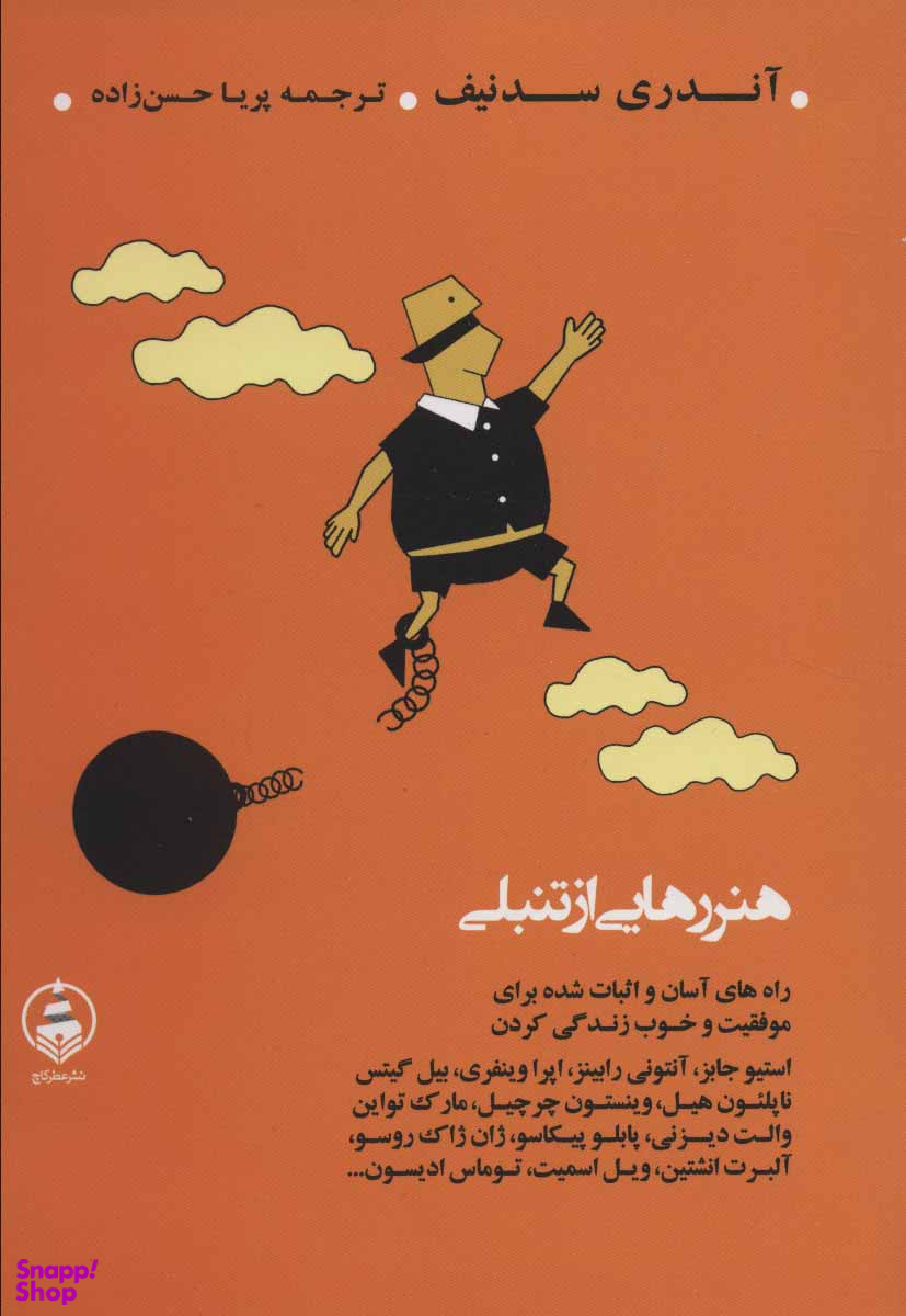 هنر رهایی از تنبلی