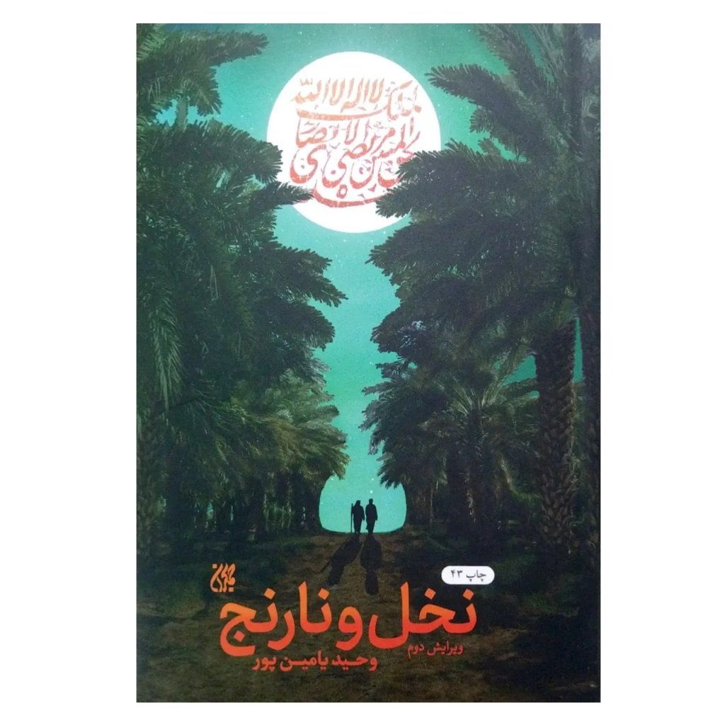 کتاب نخل و نارنج | وحید یامین پور | 248 ص