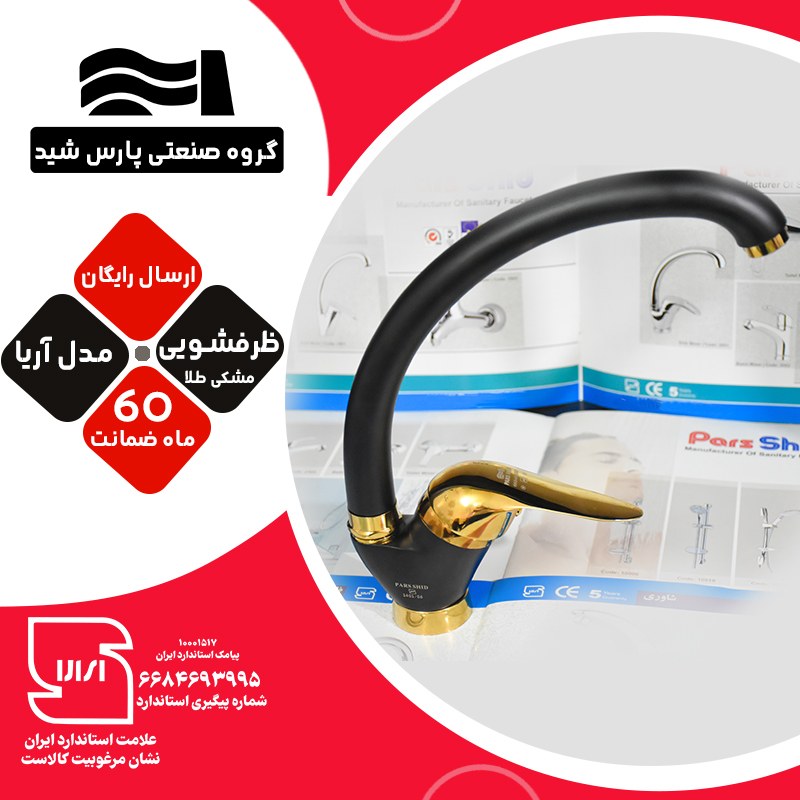 شیرظرفشویی مشکی طلا شیرآلات پارس شید مدل آریا کدB102 استاندارد تمام برنج باضمانت