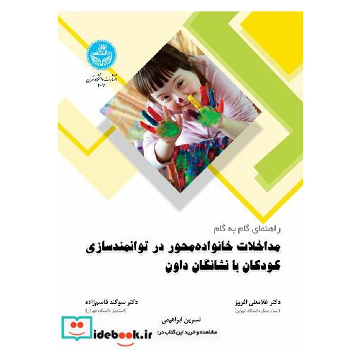 کتاب راهنمای گام به گام مداخلات خانواده محور در توانمند سازی کودکان با نشانگان داون 4091 اثر افروز - ابراهیمی -قاسم زاده