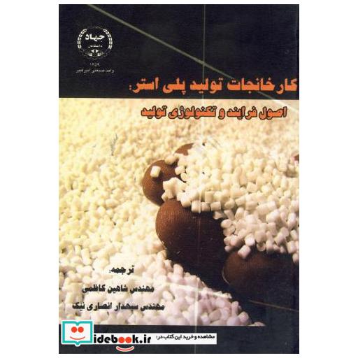 کتاب کارخانجات تولید پلی استر اثر شاهین کاظمی