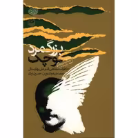 بزرگ مرد کوچک: خاطرات شفاهی قنبر علی بهارستانی