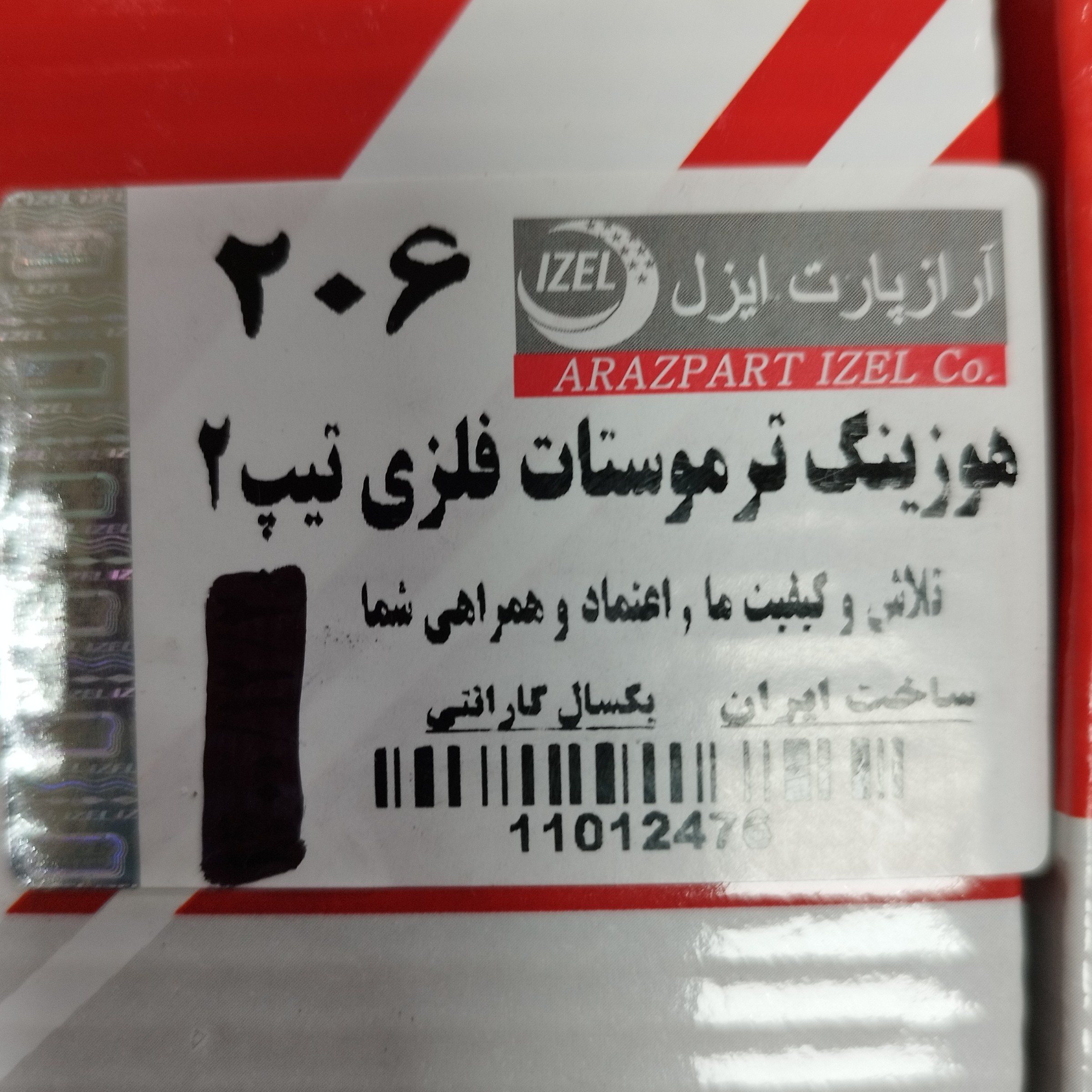 هوزینگ ترموستات آلومینیومی 206 تیپ 2 برند ایزل آراز پارت یا درب ترموستات