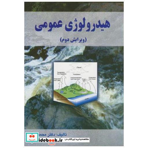 کتاب هیدرولوژی عمومی (ویرایش دوم) اثر محمد مهدوی
