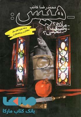 هیس نشر ققنوس