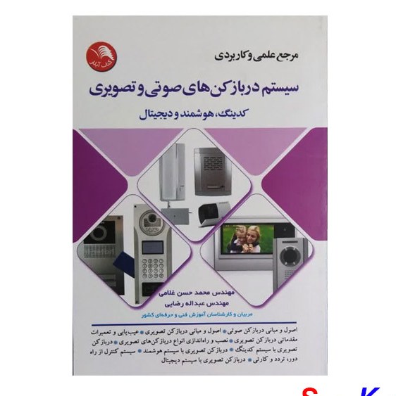 کتاب مرجع علمی و کاربردی سیستم در بازکن های صوتی و تصویری اثر محمد حسن غلامی انت