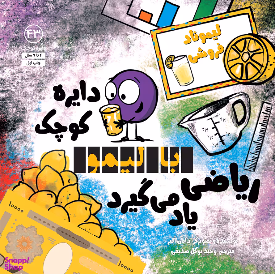 کتاب دایره کوچک با لیمو ریاضی یاد می‌گیرد 43 اثر دایان آلبر انتشارات آب و صابرین