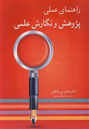کتاب راهنمای عملی پژوهش و نگارش علمی