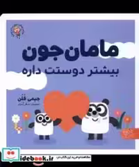 قیمت و خرید کتاب مامان جون بیشتر دوستت داره پارک | ایده بوک