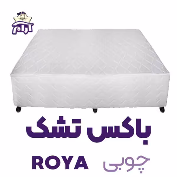 باکس چوبی با رویه پارچه رویا