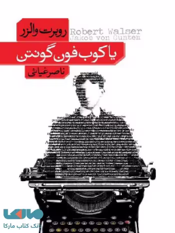 یاکوب فون گونتن نشر فرهنگ نشر نو