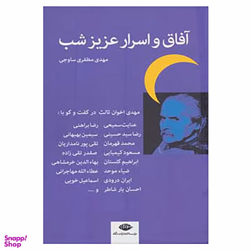 کتاب آفاق و اسرار عزیز شب اثر مهدی مظفری ساوجی نشر نگاه