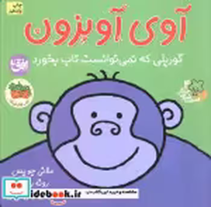 قیمت و خرید کتاب قصه های شیرین جنگل 4 اثر رونه رندل و ملانی جویس | ایده بوک