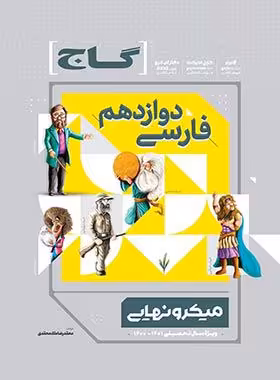 فارسی دوازدهم میکرو نهایی گاج | چی بخونم