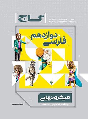 فارسی دوازدهم میکرو نهایی گاج | چی بخونم
