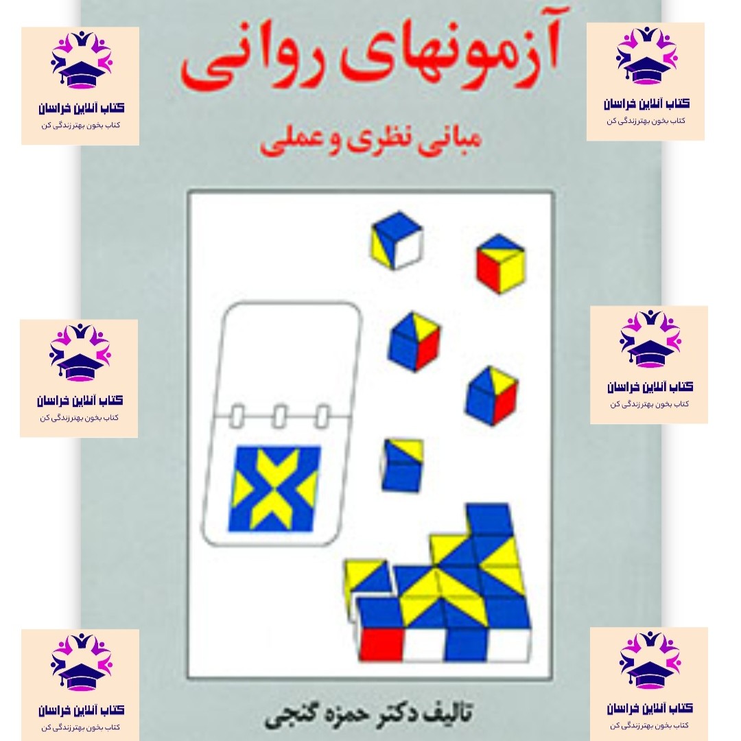 کتاب آزمون های روانی مبانی نظری و عملی حمزه گنجی انتشارات نشر ساوالان