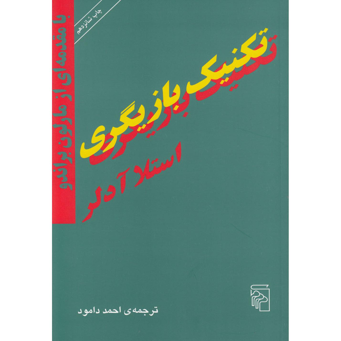 تکنیک بازیگری
