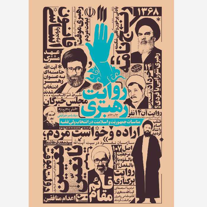 کتاب روایت رهبری  انتشارات انقلاب اسلامی اثر سید یاسر جبرائیلی 