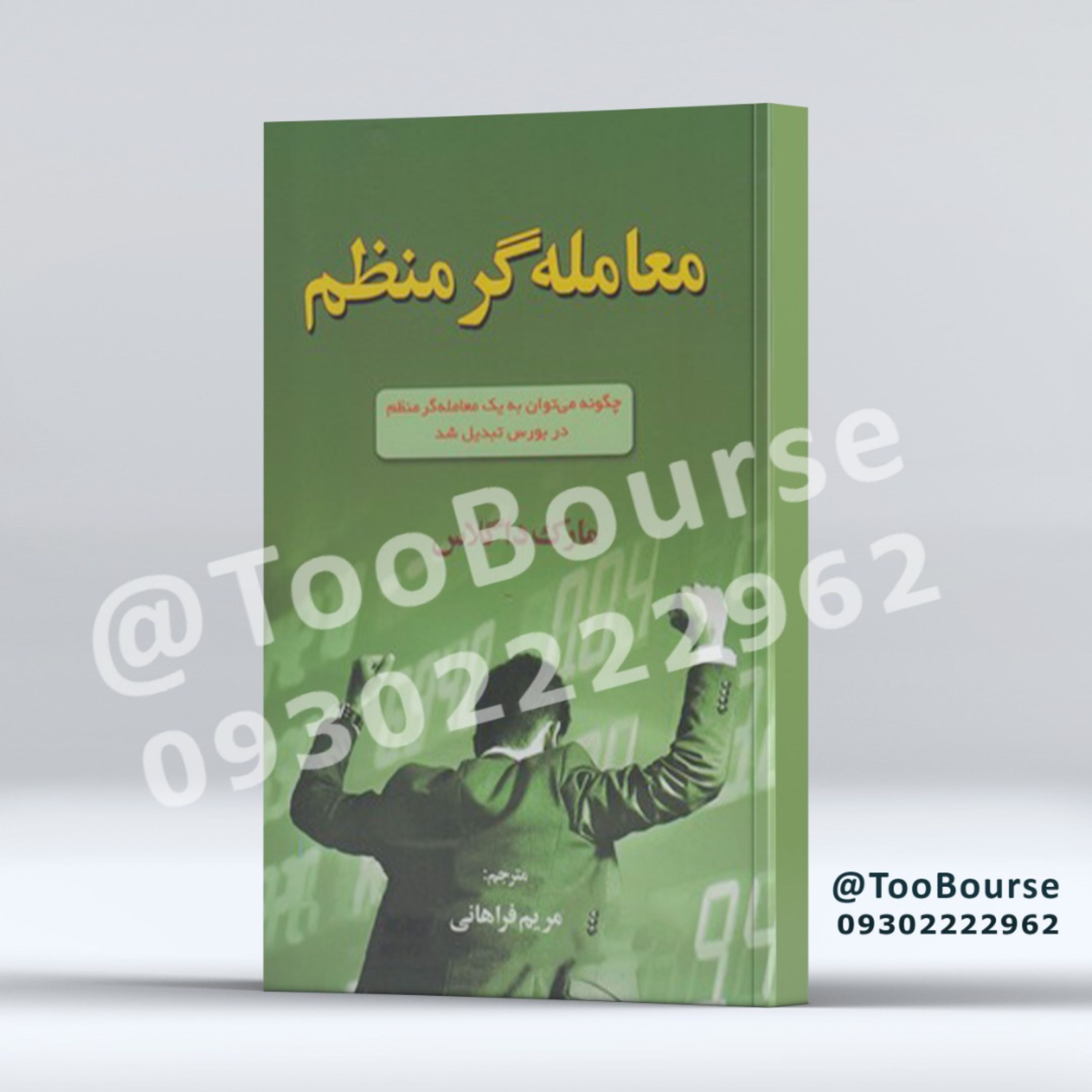 کتاب معامله گر منظم