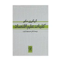 کتاب کلیات علم اقتصاد اثر گریگوری منکیو نشر نی
