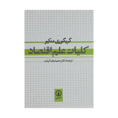 کتاب کلیات علم اقتصاد اثر گریگوری منکیو نشر نی