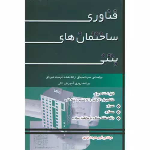 کتاب فناوری ساختمان های بتنی