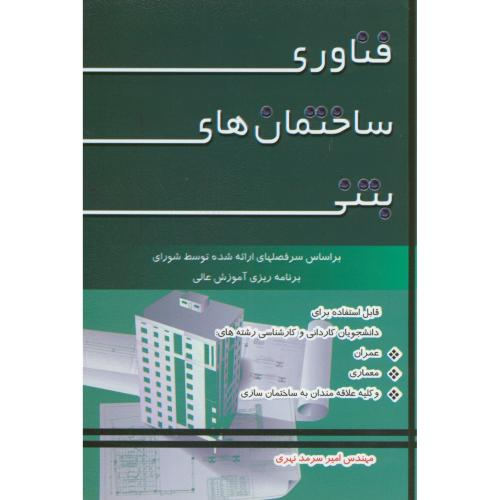 کتاب فناوری ساختمان های بتنی
