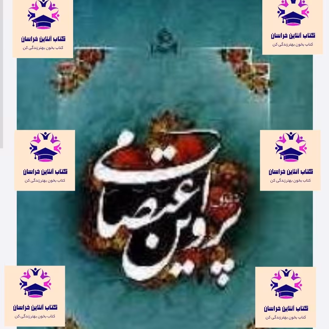کتاب دیوان پروین اعتصامی انتشارات نشر عطش