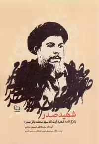 شهید صدر - (زندگی نامه شهید آیت الله سید محمدباقر صدر)