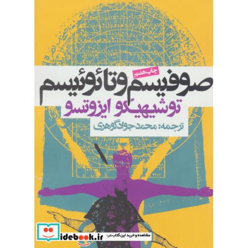 کتاب صوفیسم و تائوئیسم اثر محمدجواد گوهری