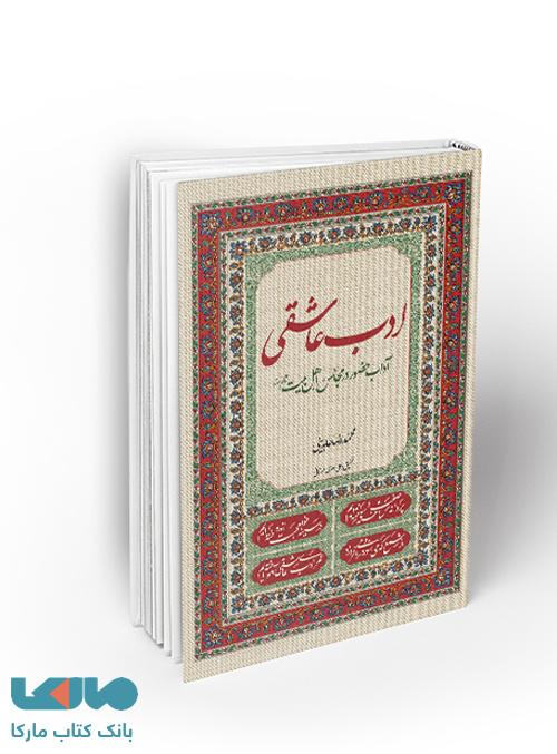ادب عاشقی ؛ آداب حضور در مجالس اهل بیت(ع)