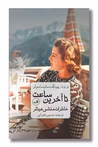 کتاب تا آخرین ساعت