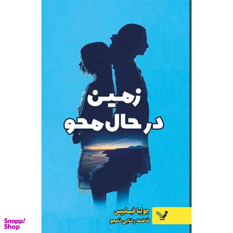کتاب زمین در حال محو اثر جولیا فیلیپس انتشارات کتابسرای تندیس