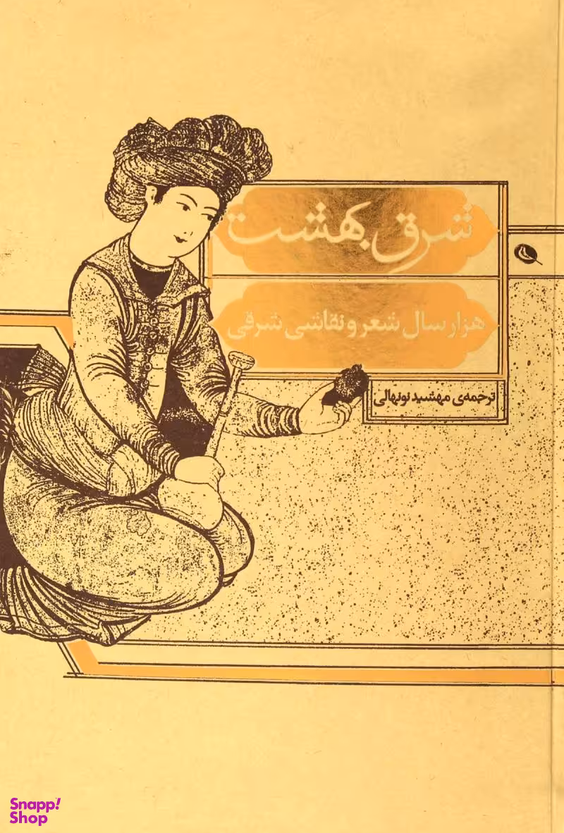 شرق بهشت