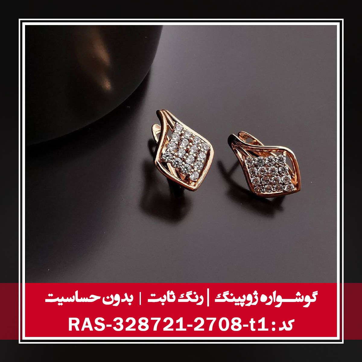 گوشواره ژوپینگ رنگ ثابت و بدون حساسیت ، کد RAS-328721-2708-t1