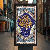 پوستر تبریک آغاز امامت حضرت مهدی (عج) | گرافیک با طعم تربچه