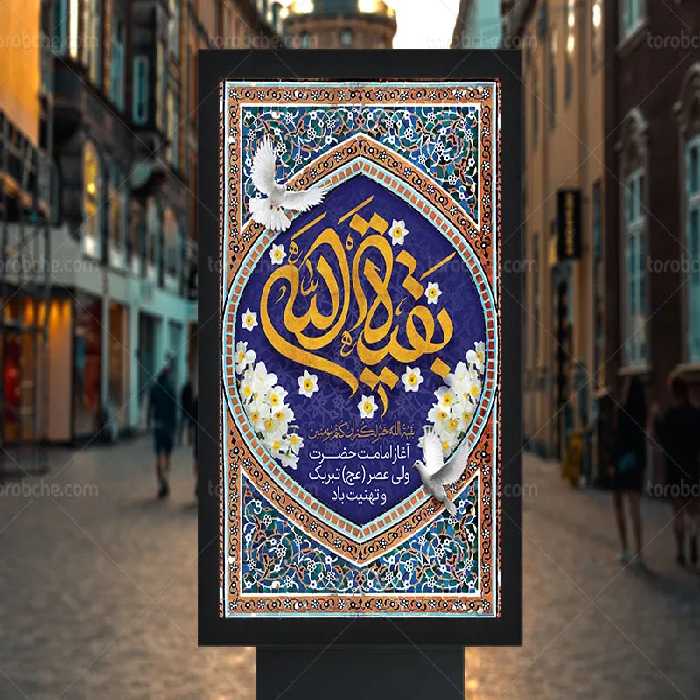 پوستر تبریک آغاز امامت حضرت مهدی (عج) | گرافیک با طعم تربچه