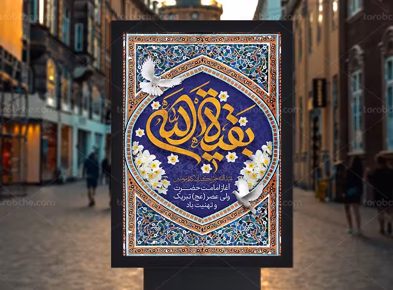 پوستر تبریک آغاز امامت حضرت مهدی (عج) | گرافیک با طعم تربچه