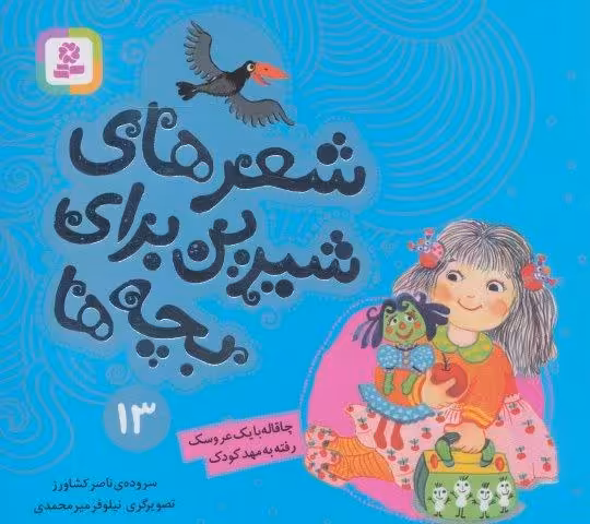 شعرهای شیرین برای بچه ها13 (چاقاله با یک عروسک رفته به مهد کودک)،(گلاسه)