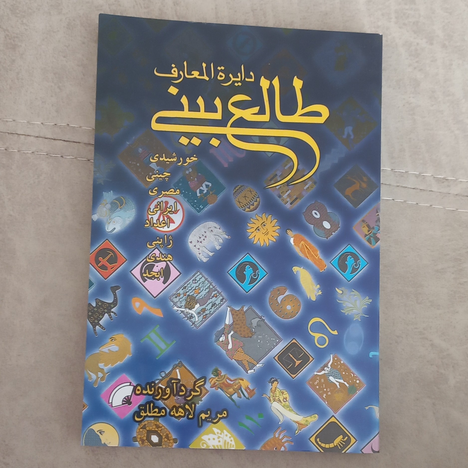 کتاب دایره المعارف طالع بینی گرد آورنده مریم لاهه مطلق نشر پخش کیمیا
