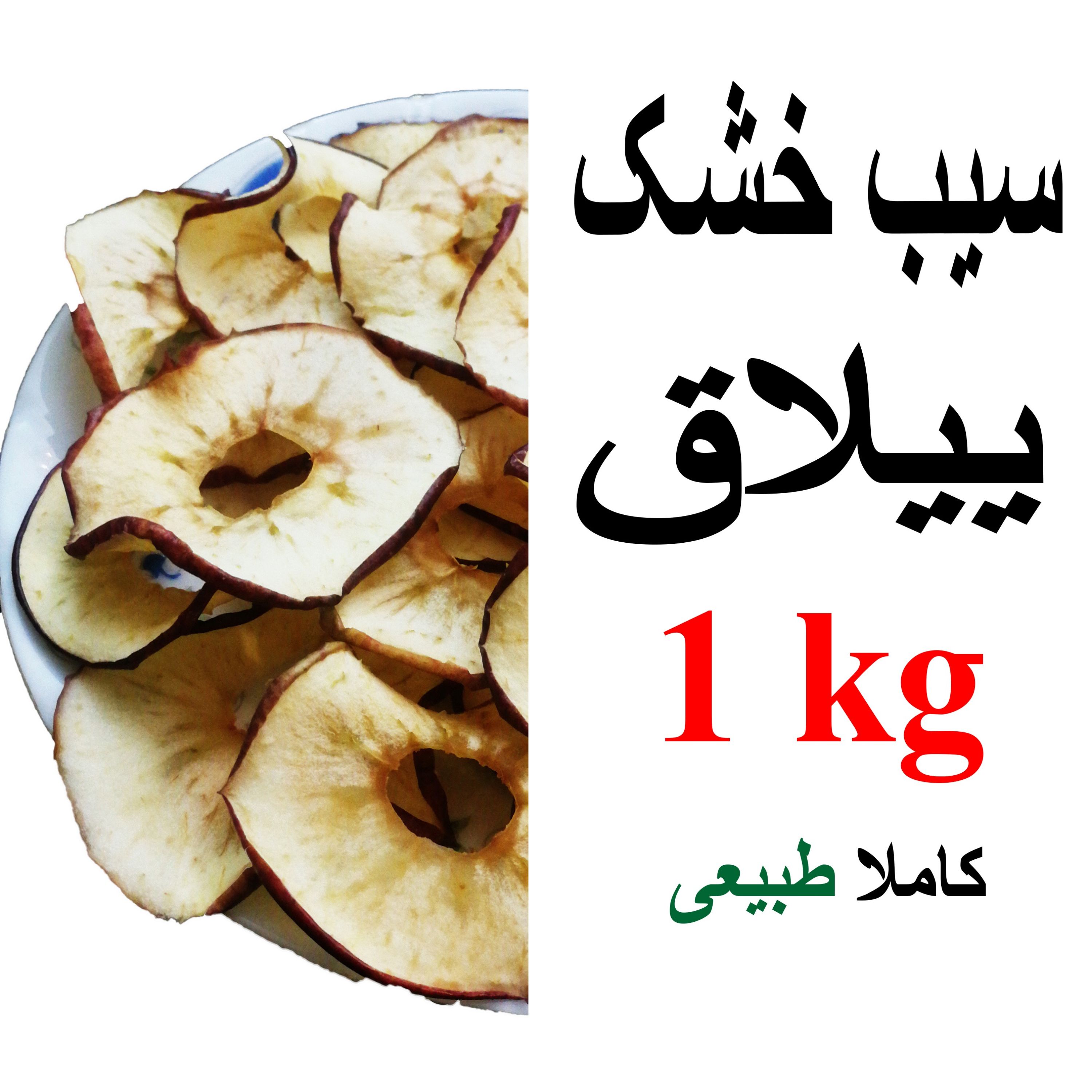 سیب خشک  1KG